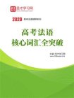2020年高考法语核心词汇全突破[精品]