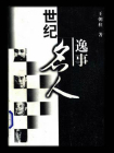 世纪名人逸事[精品]