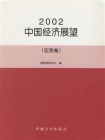 2002中国经济展望（宏观卷）