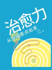 治愈力：从幸福原点出发[精品]