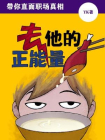 去他的正能量：带你直面职场真相[精品]