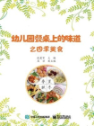 幼儿园餐桌上的味道之四季美食[精品]
