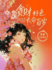 贪财好色，长命百岁[精品]