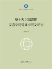 国家社会科学基金项目文库·基于知识图谱的汉语空间词非空间义研究