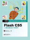 Flash CS5二维动画设计与制作
