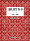 话说世界丛书（二）（套装共15册）[精品]
