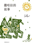 撒哈拉的故事[精品]
