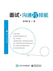 面试沟通巧技能[精品]