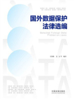 国外数据保护法律选编[精品]