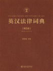 英汉法律词典（第5版）