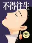 不得往生-1[精品]