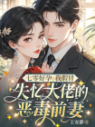 七零好孕：我假冒失忆大佬的恶毒前妻