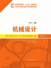 机械设计硕士研究生入学考试试题汇编（第2版）[精品]
