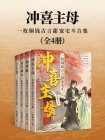 冲喜主母（一枚铜钱古言甜宠宅斗合集）[精品]