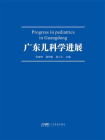 广东儿科学进展（2022）[精品]