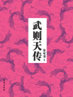 武则天传[精品]