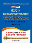 重庆市公务员录用考试专用系列教材·考前冲刺预测试卷（行测+申论）（第五版）[精品]