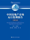 中国房地产市场运行监测报告（2014）（房地产蓝皮书）[精品]