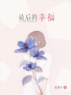 最后的幸福[精品]
