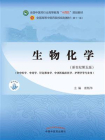 生物化学（全国中医药行业高等教育“十四五”规划教材）