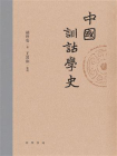 中国训诂学史【中华书局出品】[精品]