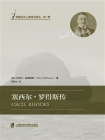 塞西尔·罗得斯传：从人出发认识非洲历史[精品]