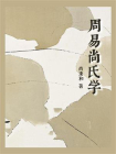 周易尚氏学