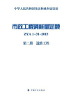 市政工程消耗量定额 ZYA1-31-2015（第2册）道路工程