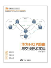 华为HCIP路由与交换技术实战