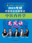 考研中医综合研霸笔记中医内科学龙凤诀（2023）