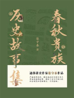 春秋贵族：历史故事集[精品]