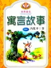 世界著名寓言故事1
