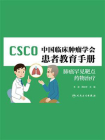 中国临床肿瘤学会患者教育手册.肺癌罕见靶点药物治疗