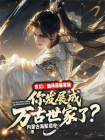 玄幻：继承落魄家族，你发展成万古世家了？