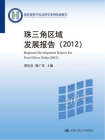 珠三角区域发展报告（2012）[精品]