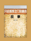 开启智慧之门的寓言故事[精品]