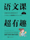 语文课超有趣 ： 部编本语文教材同步学六年级下册