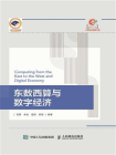 东数西算与数字经济