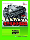 SolidWorks钣金件与焊件教程（2015版）