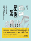 逆转自体免疫疾病