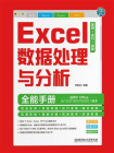 Excel数据处理与分析全能手册（案例+技巧+视频）[精品]