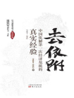 去依附：中国化解第一次经济危机的真实经验