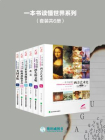 一本书读懂世界系列（套装共6册）[精品]