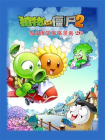 植物大战僵尸2 吉品爆笑多格漫画26[精品]