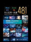 Word.Excel.PPT.PS办公应用一本通（超值全彩版）[精品]
