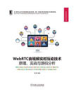 WebRTC音视频实时互动技术：原理、实战与源码分析[精品]