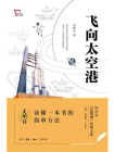 飞向太空港