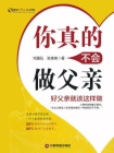 你真的不会做父亲[精品]