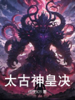 太古神皇决