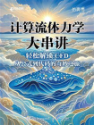 计算流体力学大串讲[精品]